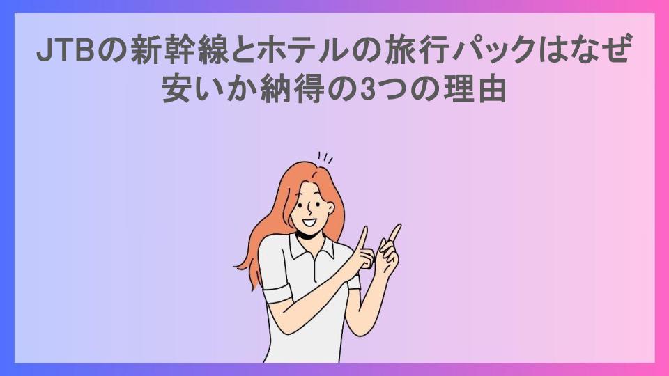 JTBの新幹線とホテルの旅行パックはなぜ安いか納得の3つの理由